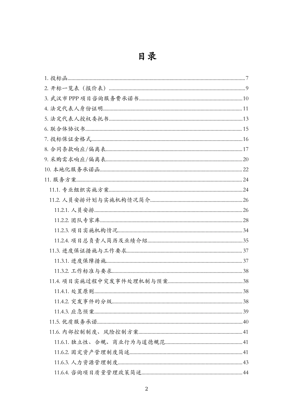 20160819 武汉PPP入库投标文件 v6.docx_第2页