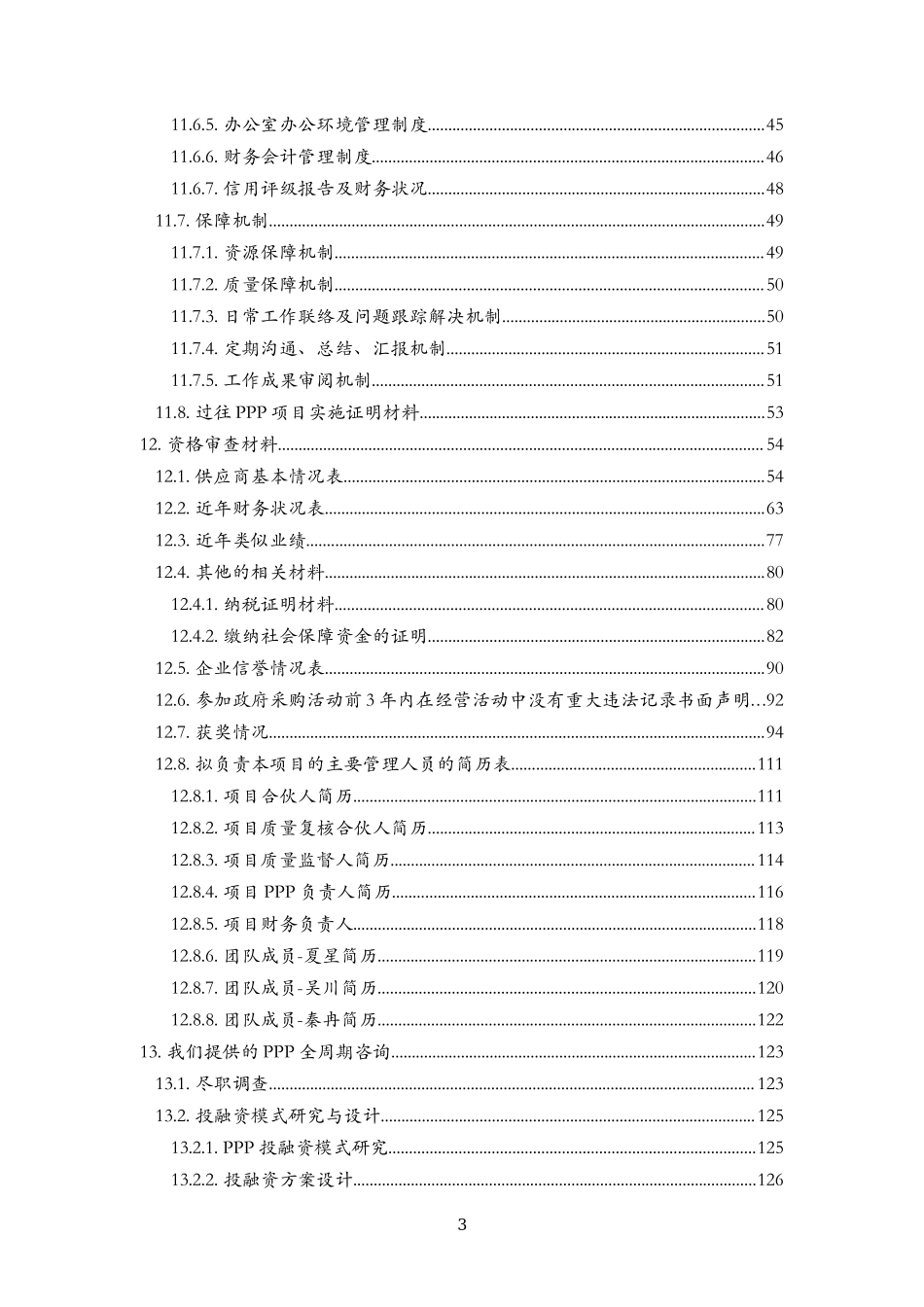 20160819 武汉PPP入库投标文件 v6.docx_第3页