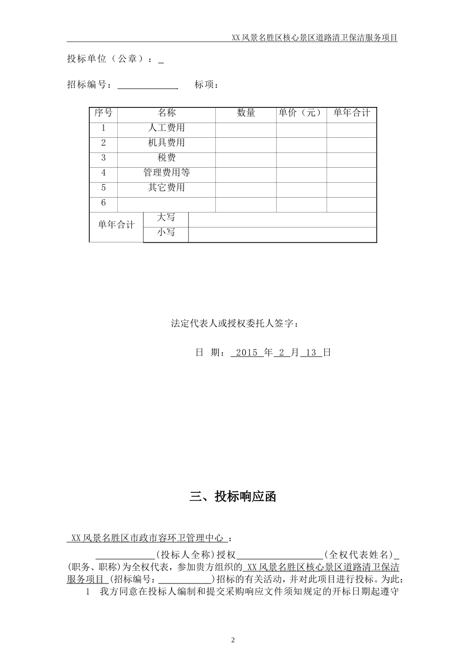 XX景区道路清卫保洁服务项目.doc_第2页