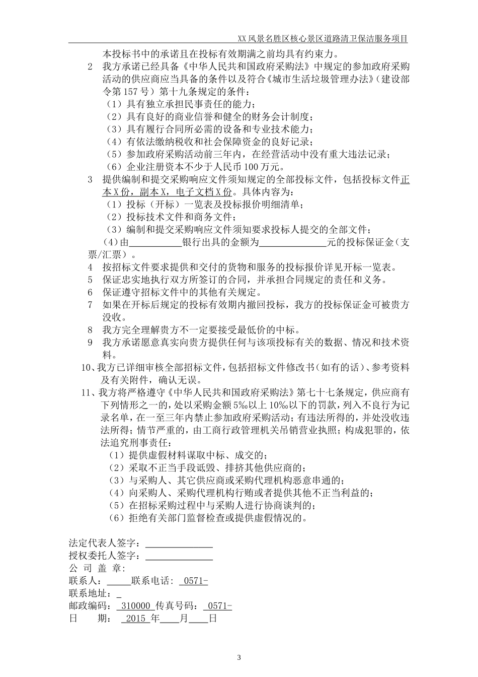 XX景区道路清卫保洁服务项目.doc_第3页