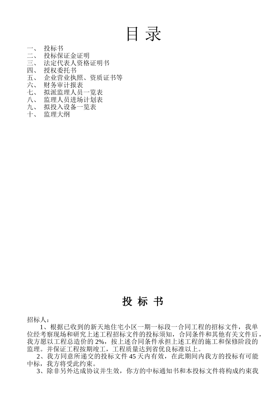 监理投标书范本00.doc_第1页