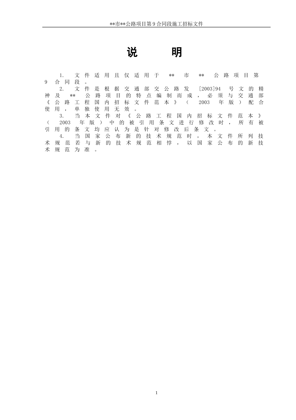 某市二级公路施工合同段招标文件.doc_第1页