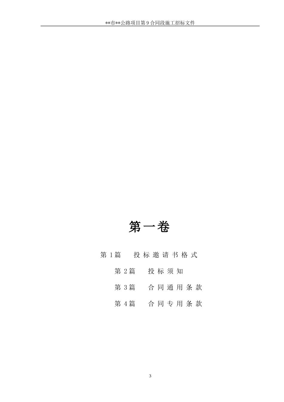 某市二级公路施工合同段招标文件.doc_第3页