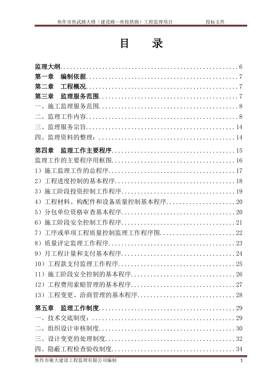市政道路监理投标文件.doc_第1页