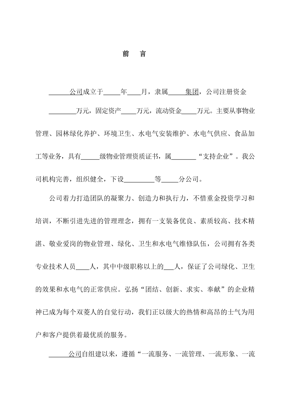 小区前期物业服务投标书.docx_第3页