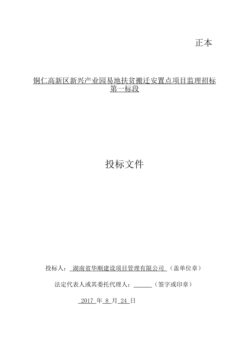 2017第一标段土石方开挖及回填工程投标文件-(冯云修改版).doc_第1页