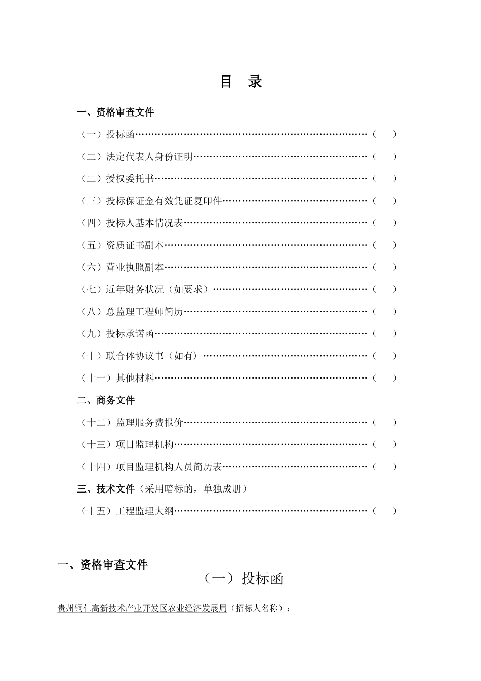 2017第一标段土石方开挖及回填工程投标文件-(冯云修改版).doc_第2页