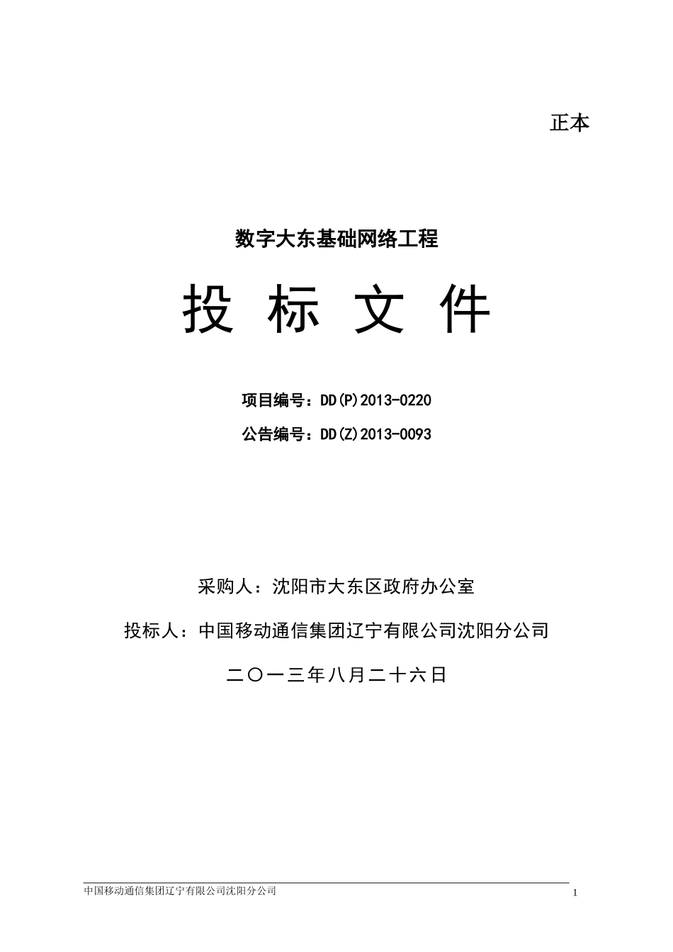 大东平安城市-数字大东基础网络工程投标文件.doc_第1页