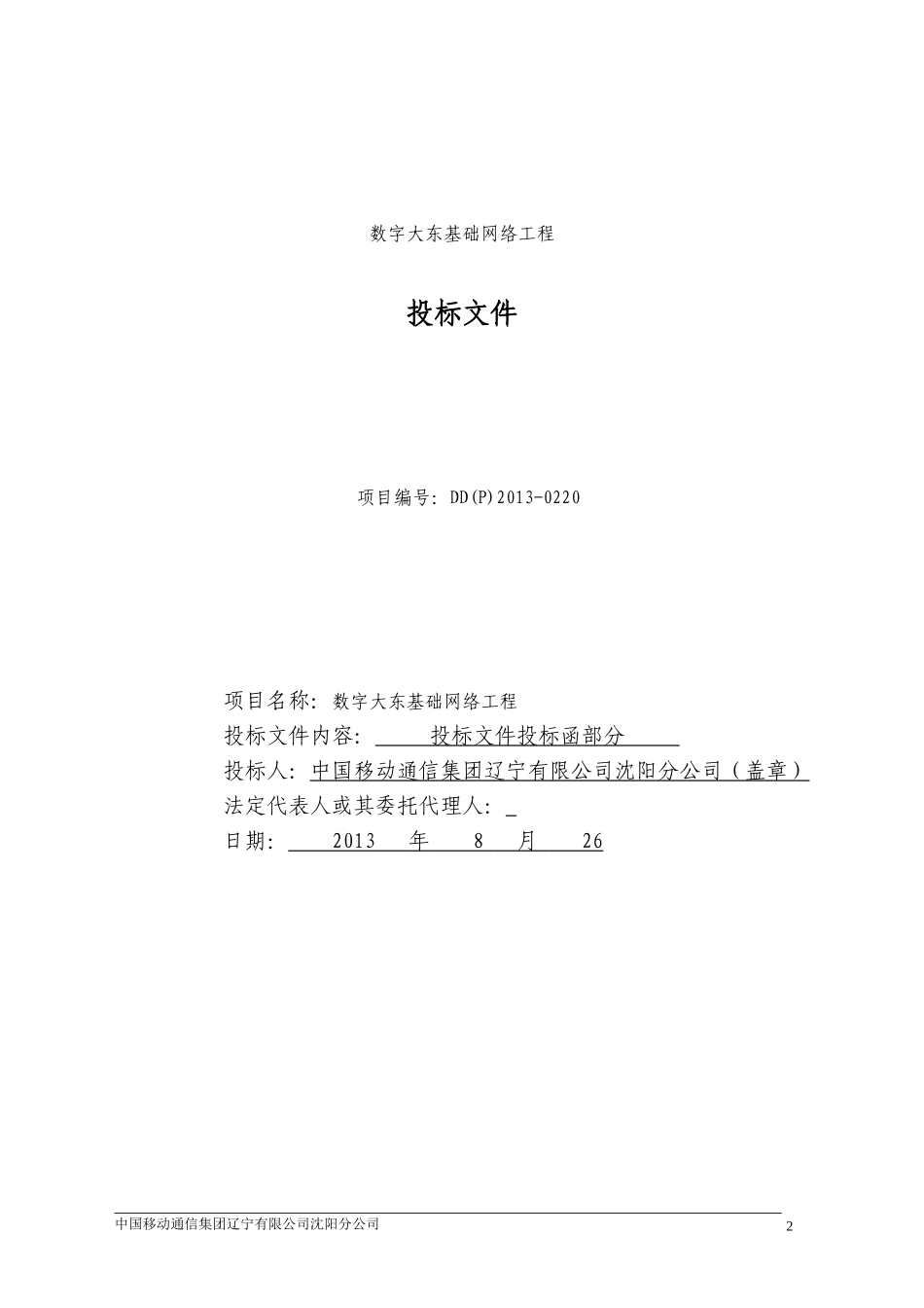 大东平安城市-数字大东基础网络工程投标文件.doc_第2页
