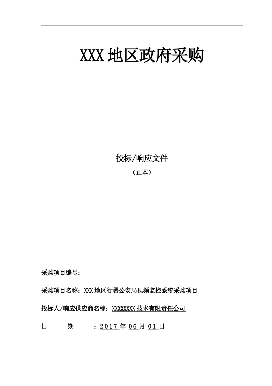 平安城市项目投标文件.docx_第1页