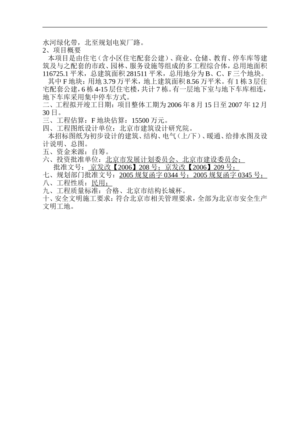 石榴庄住宅小区一期F区建筑安装工程监理投标文件.doc_第2页