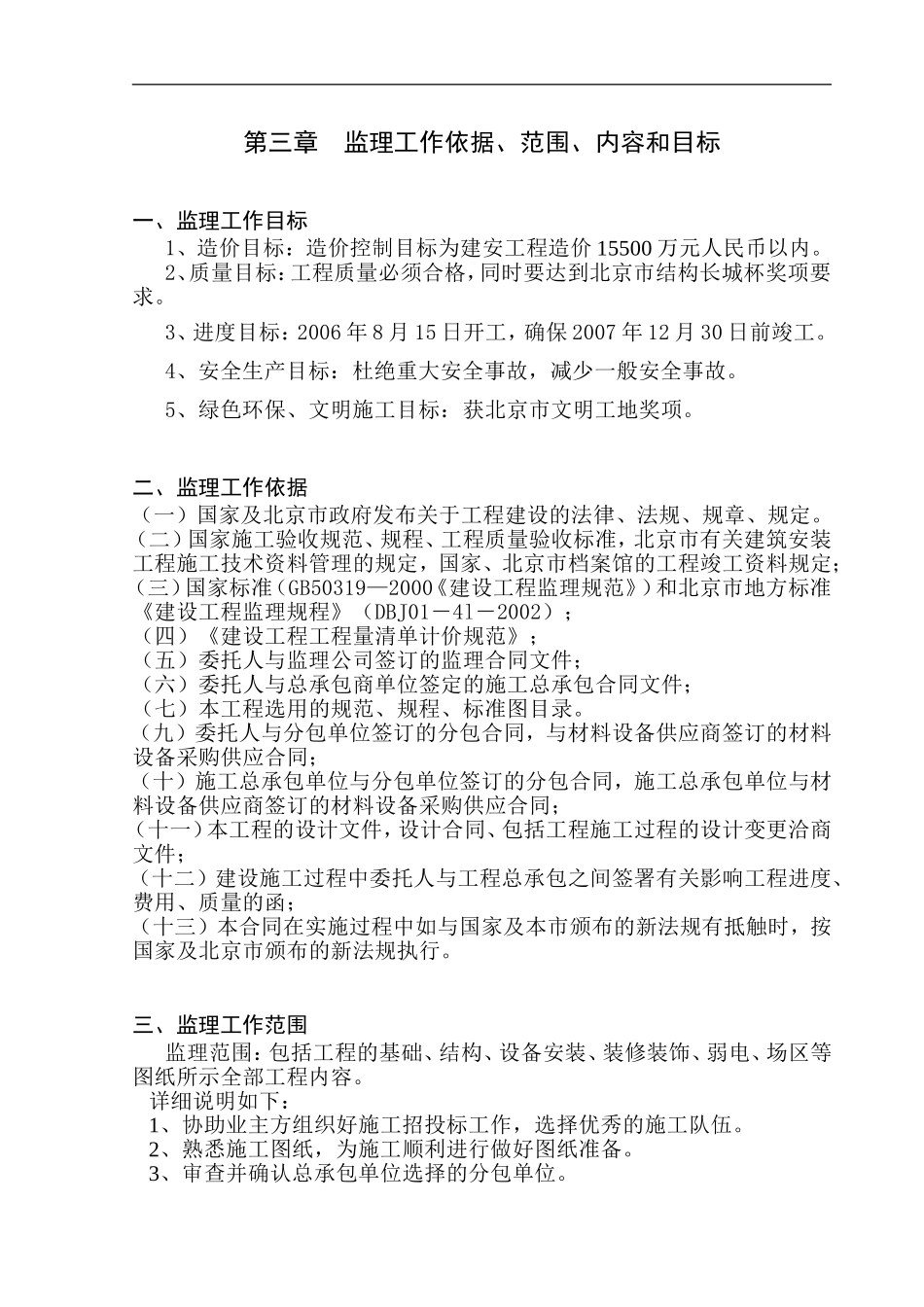 石榴庄住宅小区一期F区建筑安装工程监理投标文件.doc_第3页