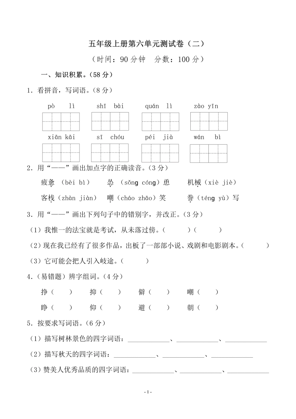 五（上）语文第六单元 检测卷（二）.pdf_第1页