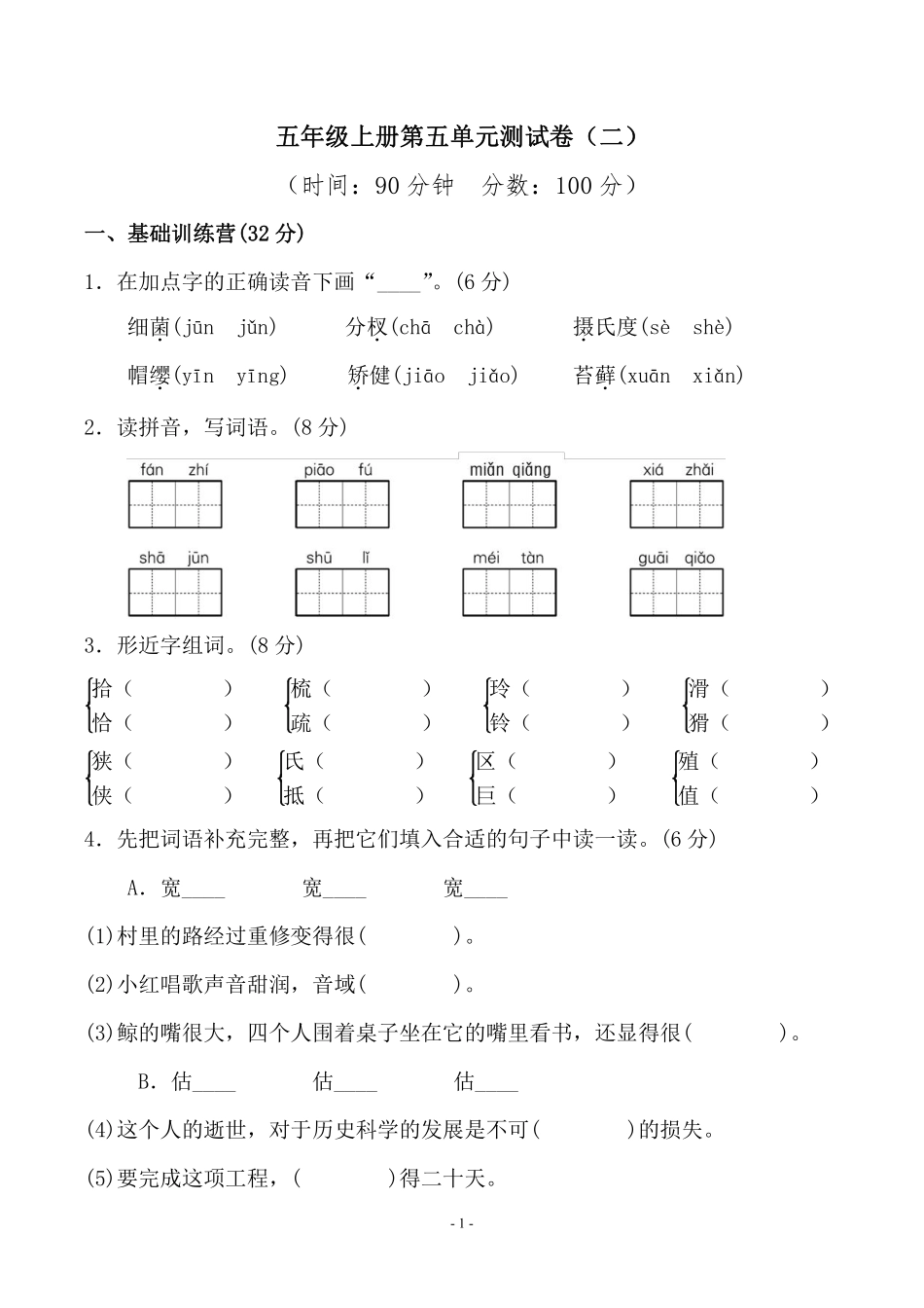五（上）语文第五单元 检测卷（二）.pdf_第1页