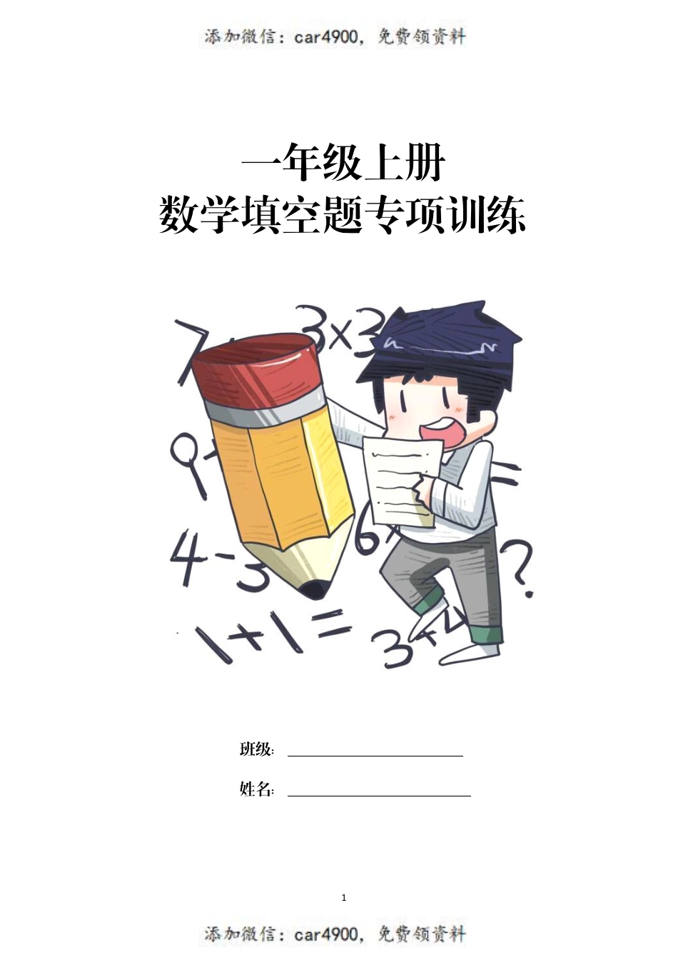 数学填空题专项训练一年级上册(1).pdf_第1页