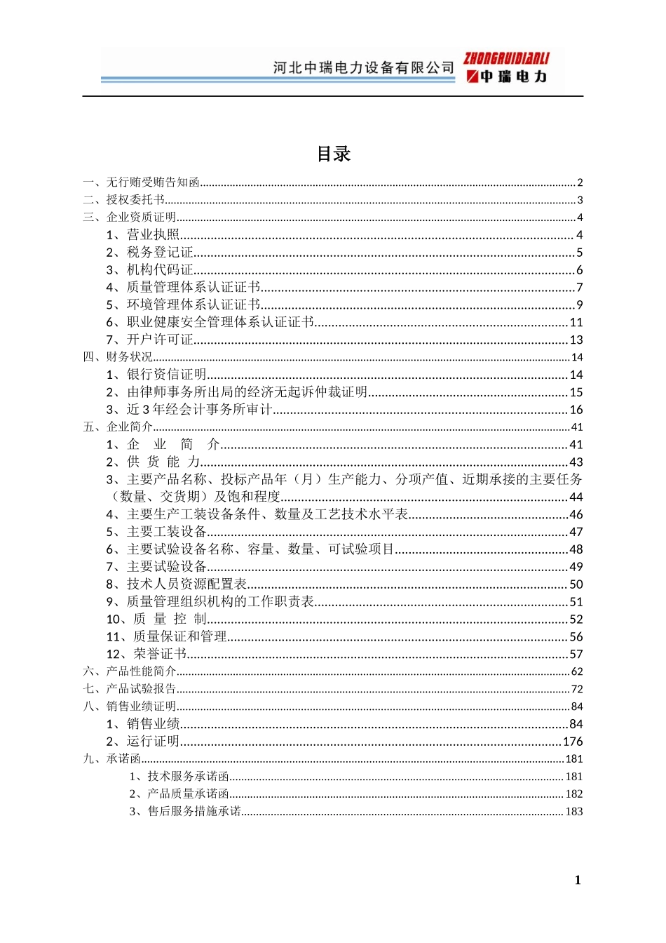 15电力设备 投标文件.docx_第1页