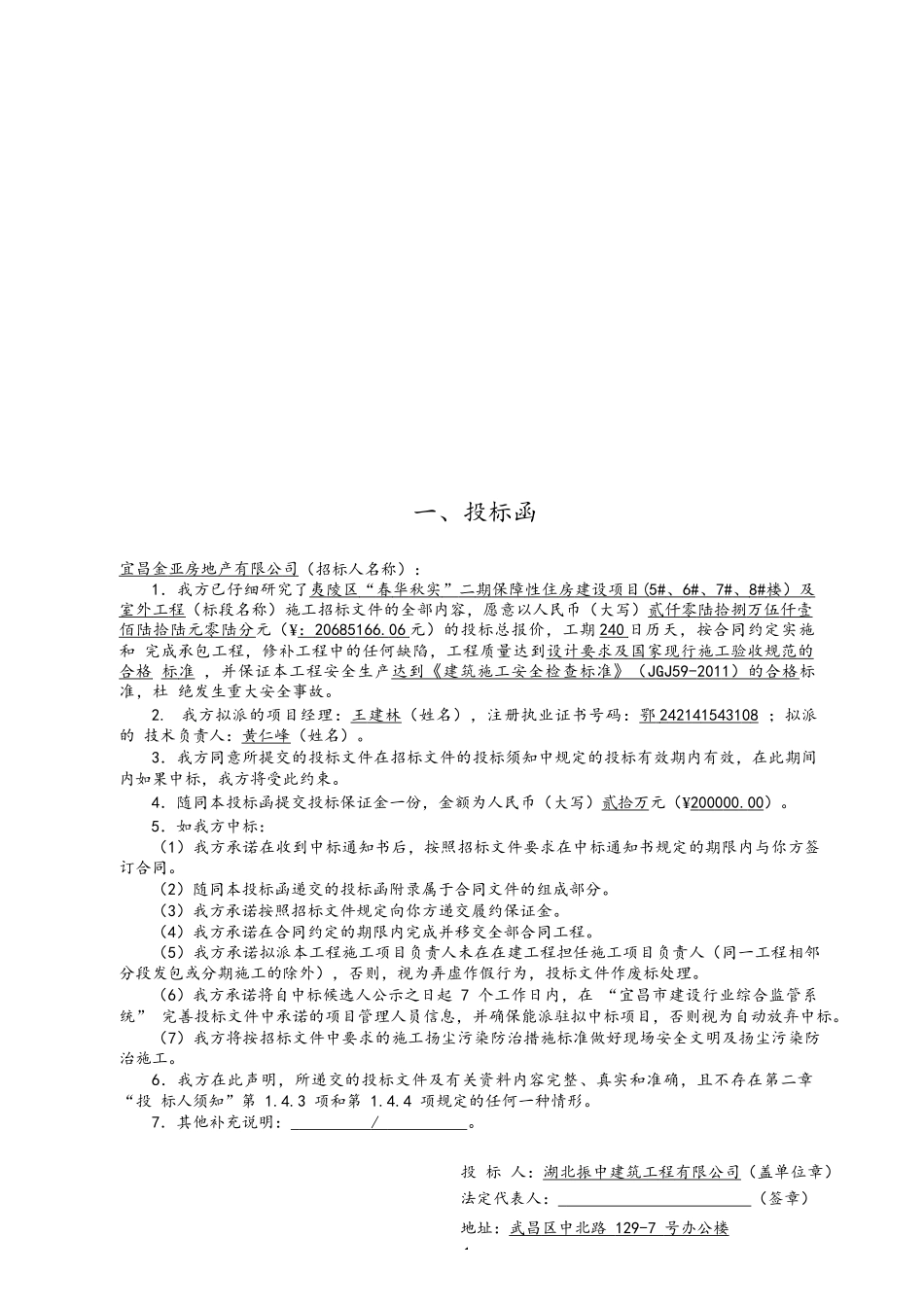 17年保障性住房建设项目及室外工程施工投标文件.docx_第1页