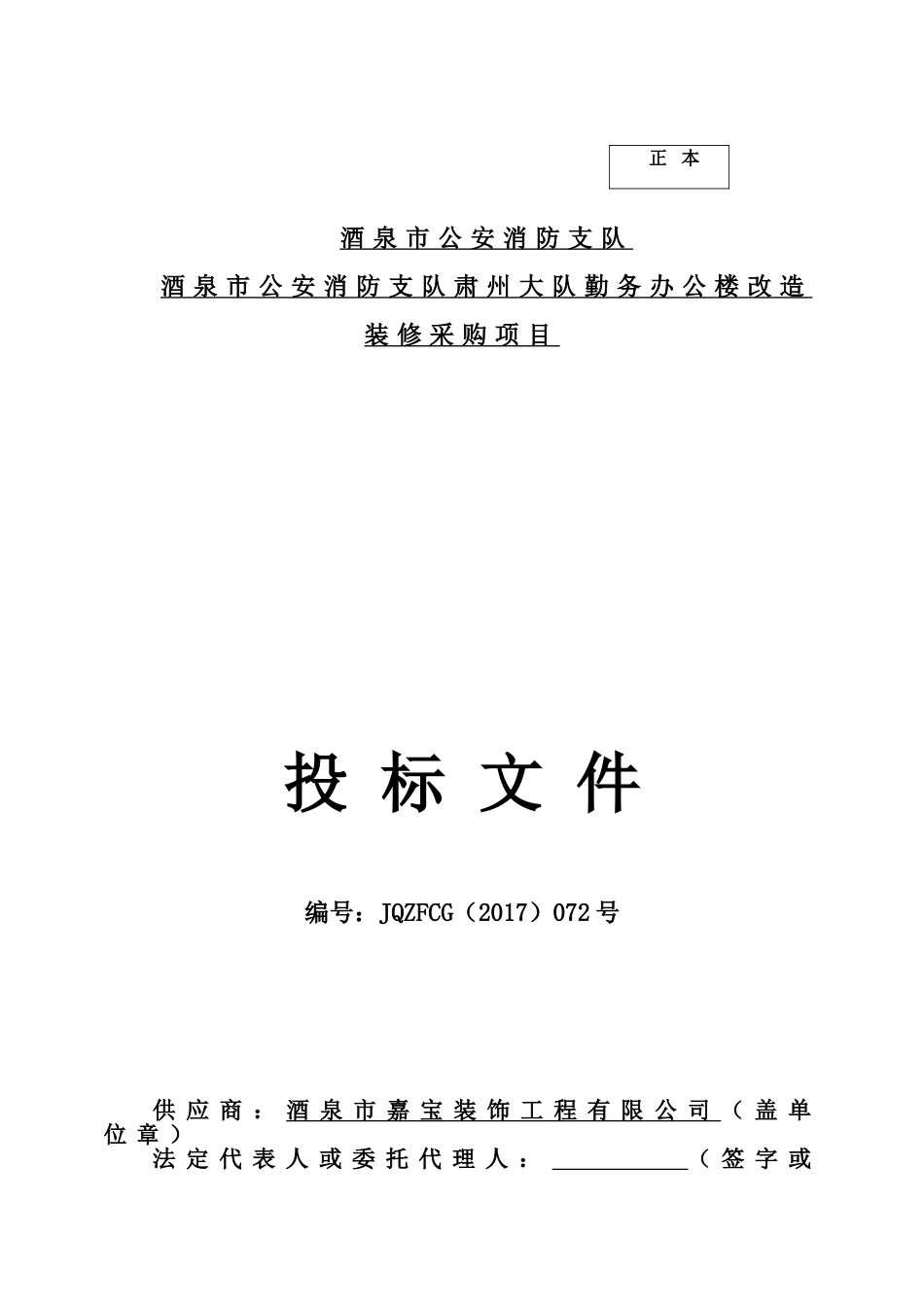 2017办公楼改造装修采购项目投标文件.doc_第1页