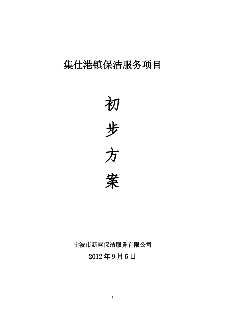 城镇环卫保洁服务标书.doc_第1页