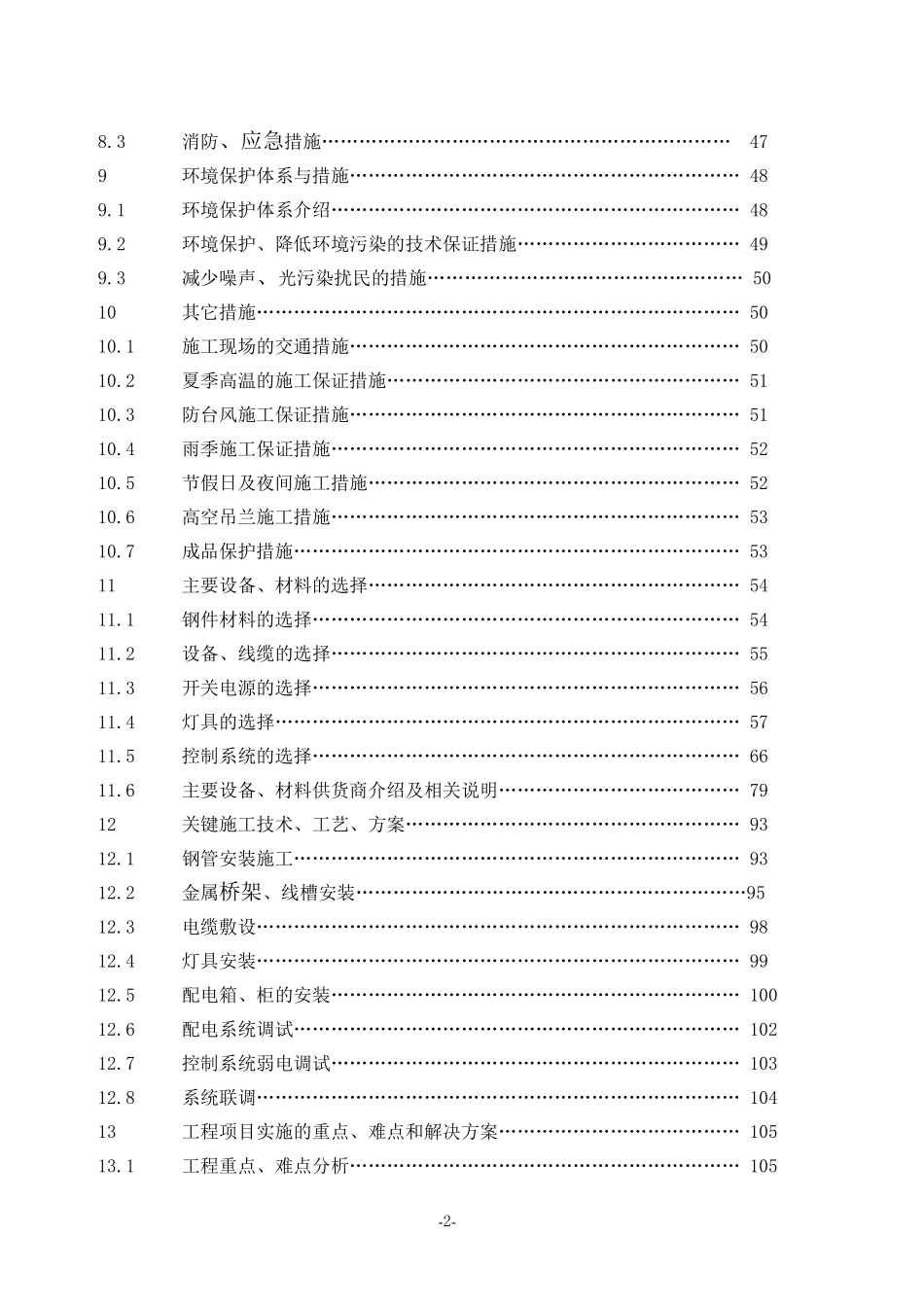 亮化工程(夜景照明)施工组织设计(施工方案).docx_第2页