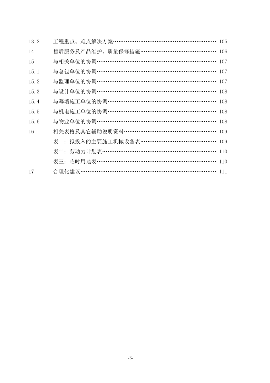 亮化工程(夜景照明)施工组织设计(施工方案).docx_第3页