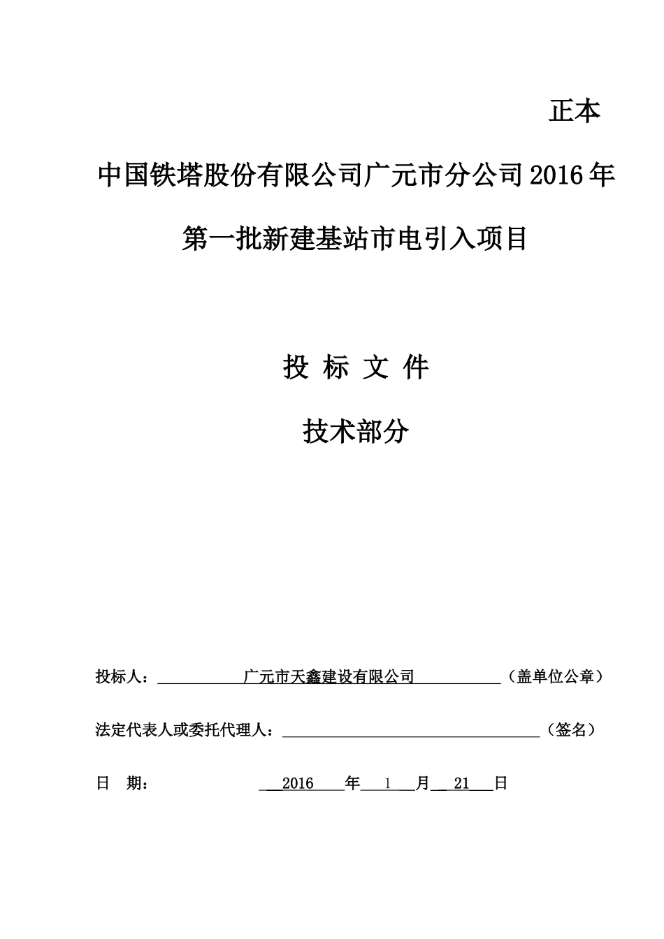 中国铁塔股份有限公司广元市分公司2016年第一批新建基站市电引入项目投标文件-(技术部分).docx_第1页
