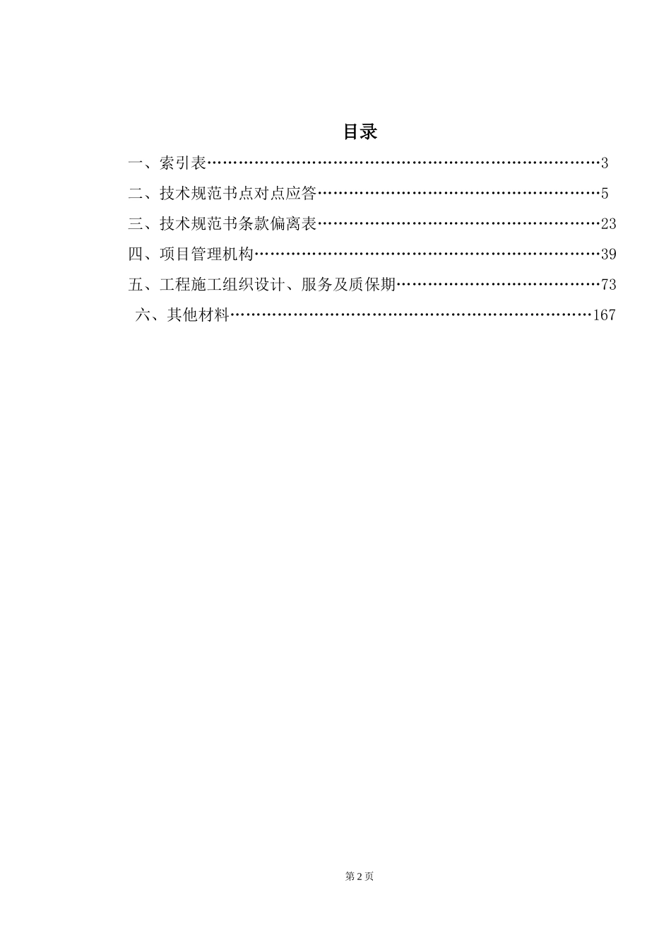中国铁塔股份有限公司广元市分公司2016年第一批新建基站市电引入项目投标文件-(技术部分).docx_第2页