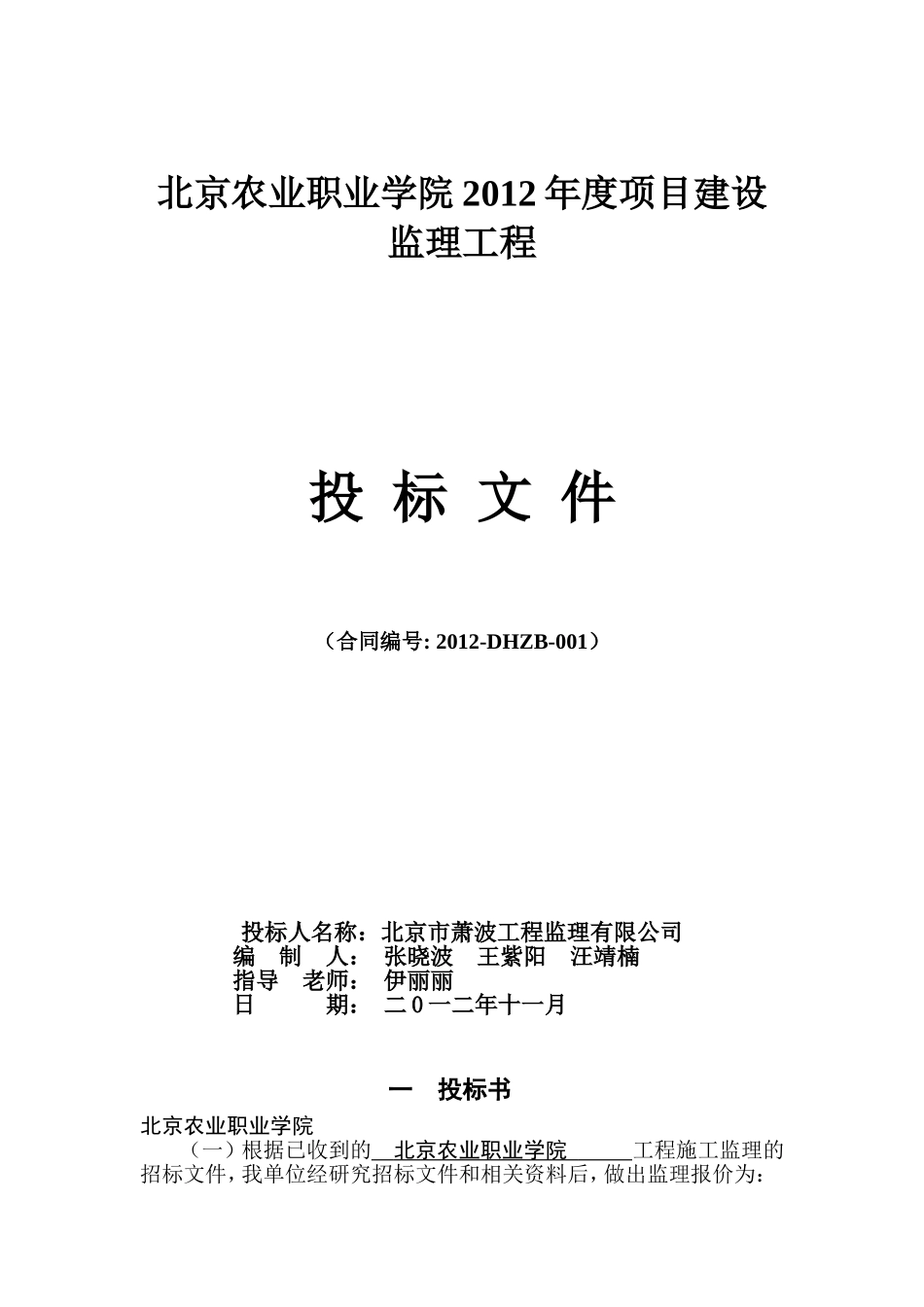 2012年度项目建设监理工程投标文件.doc_第1页