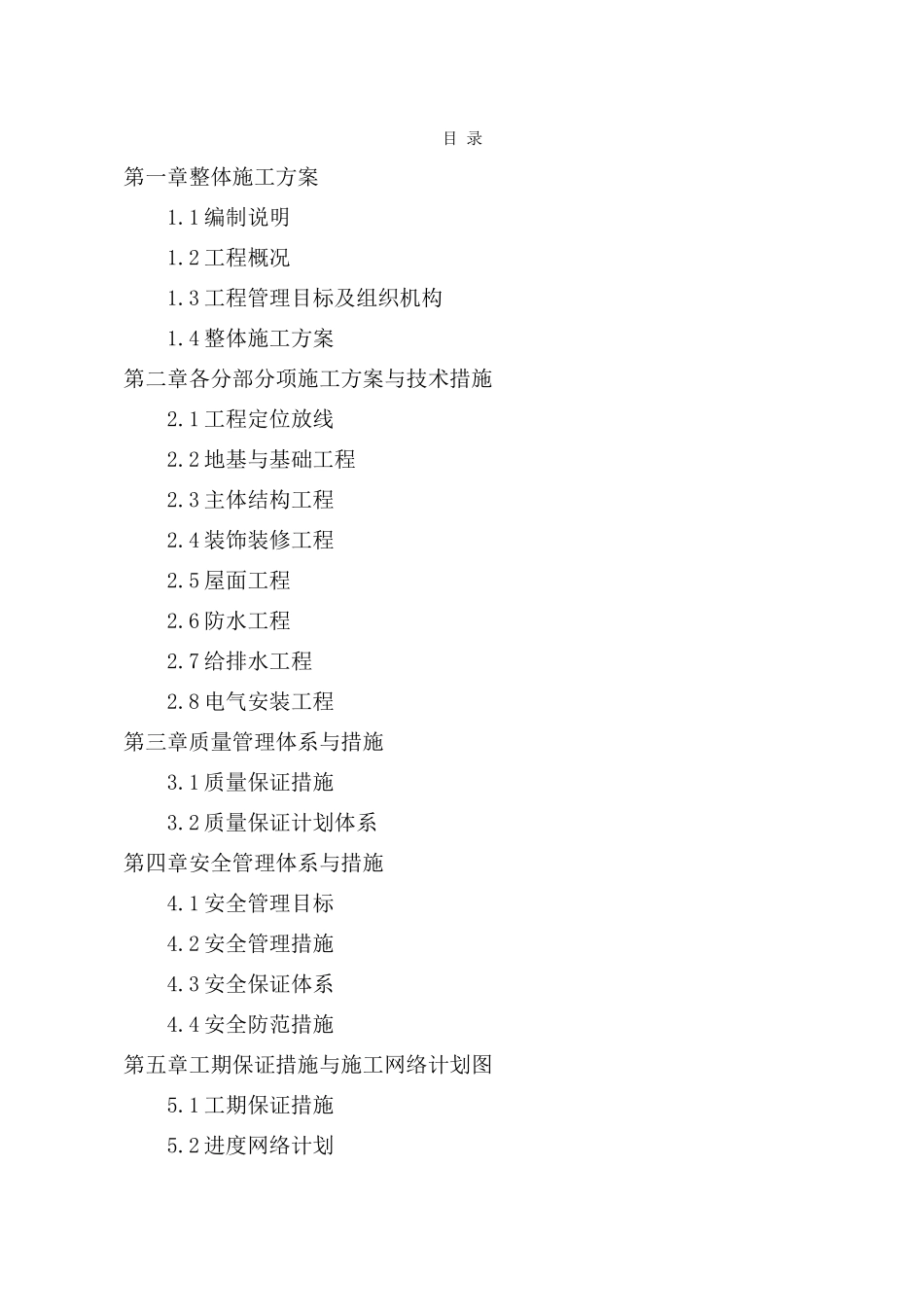 高层剪力墙结构住宅楼投标技术标书.doc_第1页