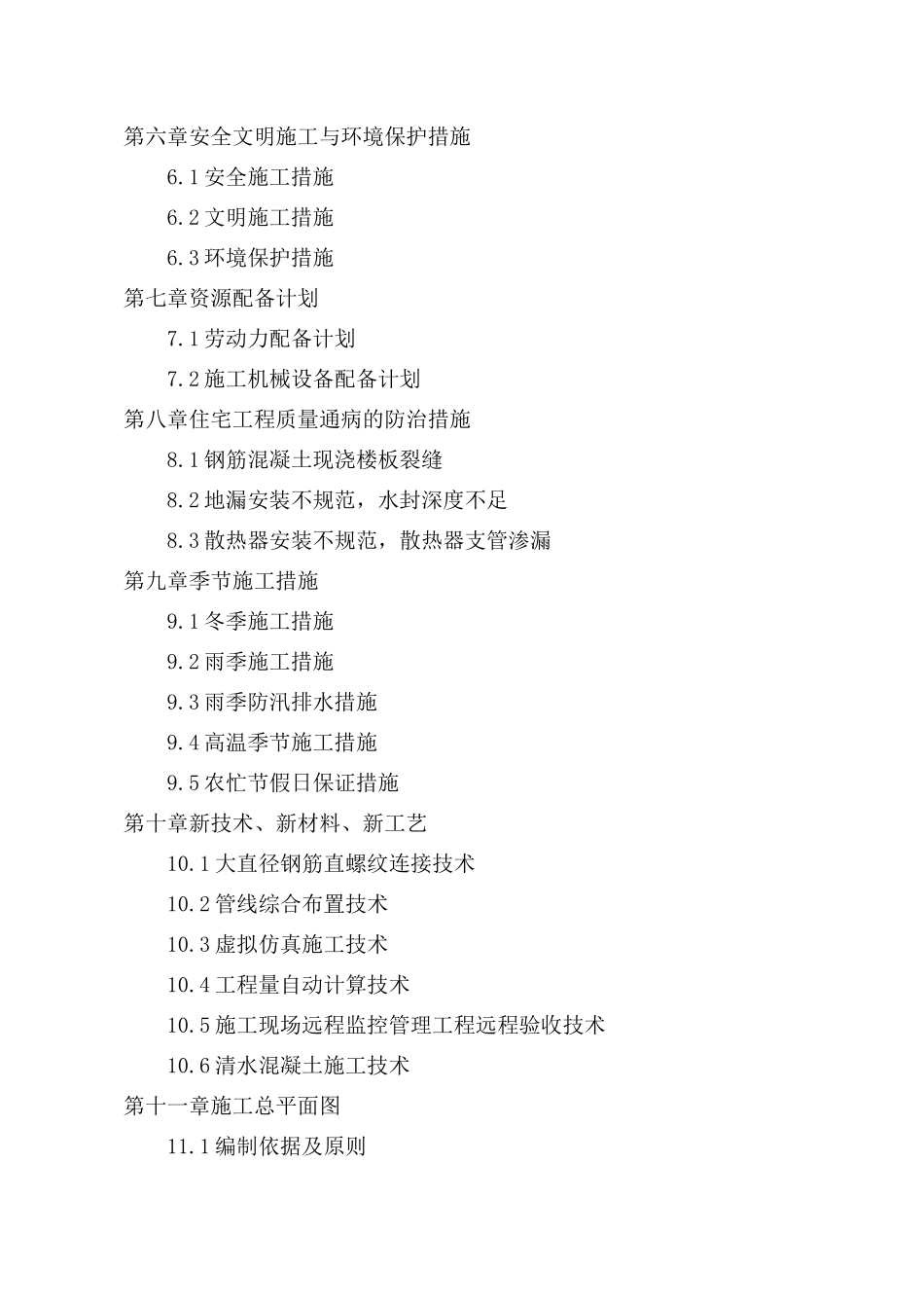 高层剪力墙结构住宅楼投标技术标书.doc_第2页