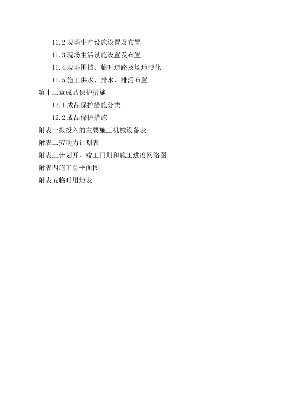 高层剪力墙结构住宅楼投标技术标书.doc_第3页