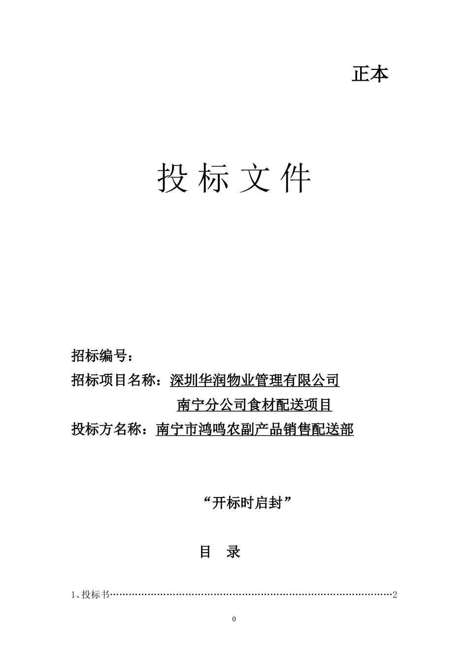 食材配送项目投标文件.doc_第1页