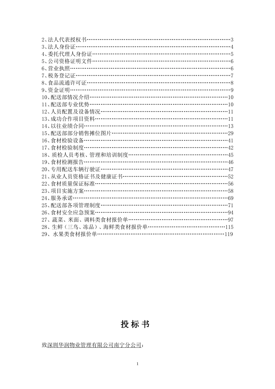 食材配送项目投标文件.doc_第2页