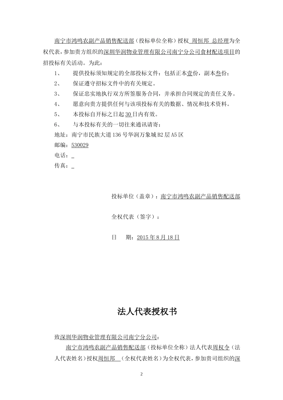 食材配送项目投标文件.doc_第3页