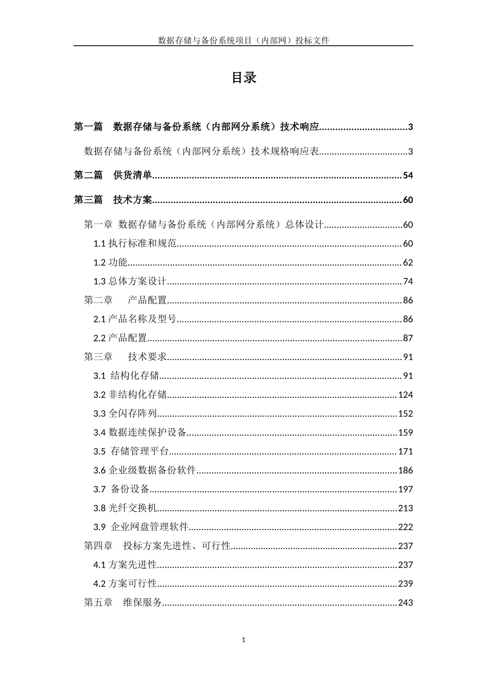 （内部网）投标文件+技术部分+V2.5 (2).docx_第1页