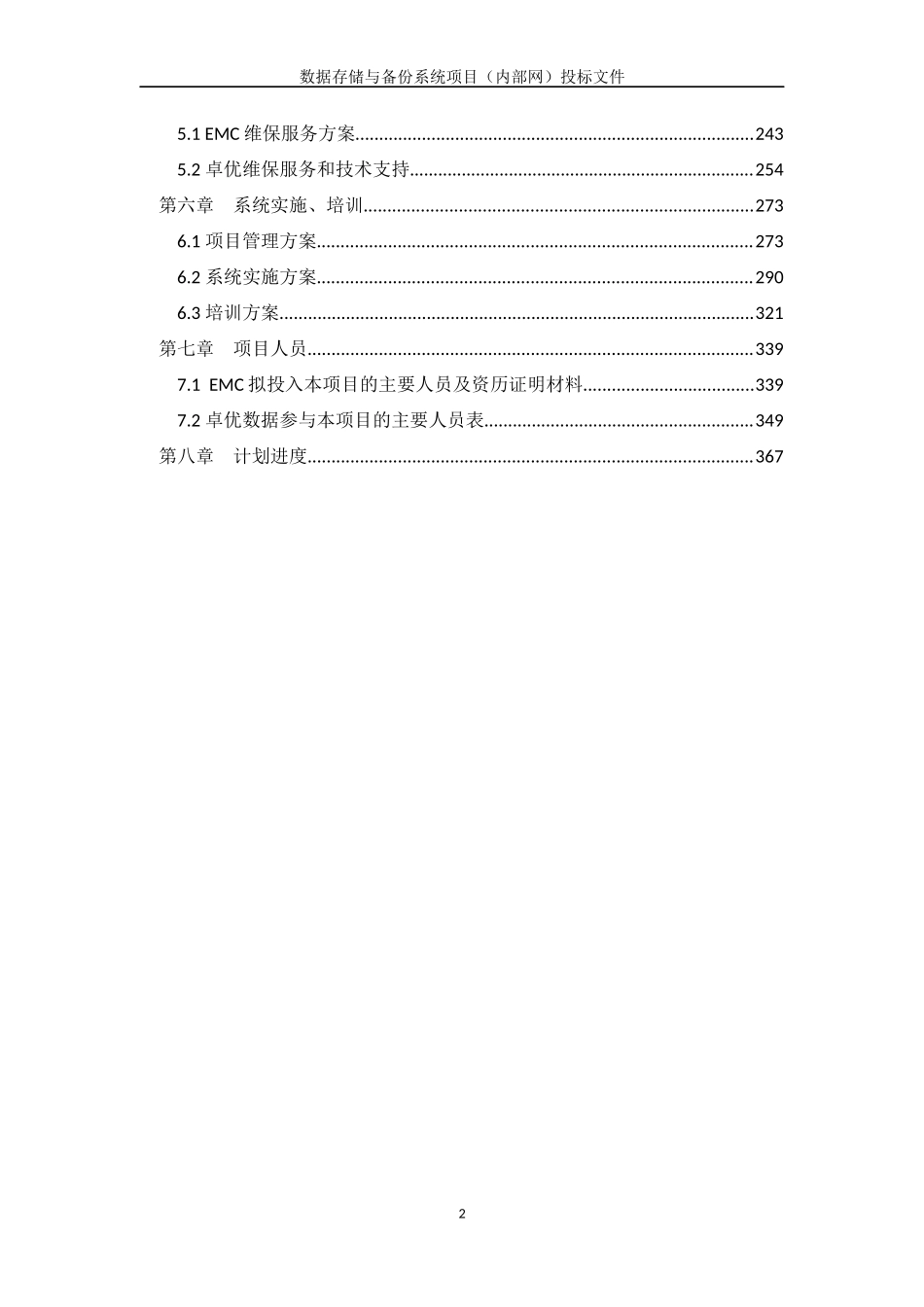（内部网）投标文件+技术部分+V2.5 (2).docx_第2页