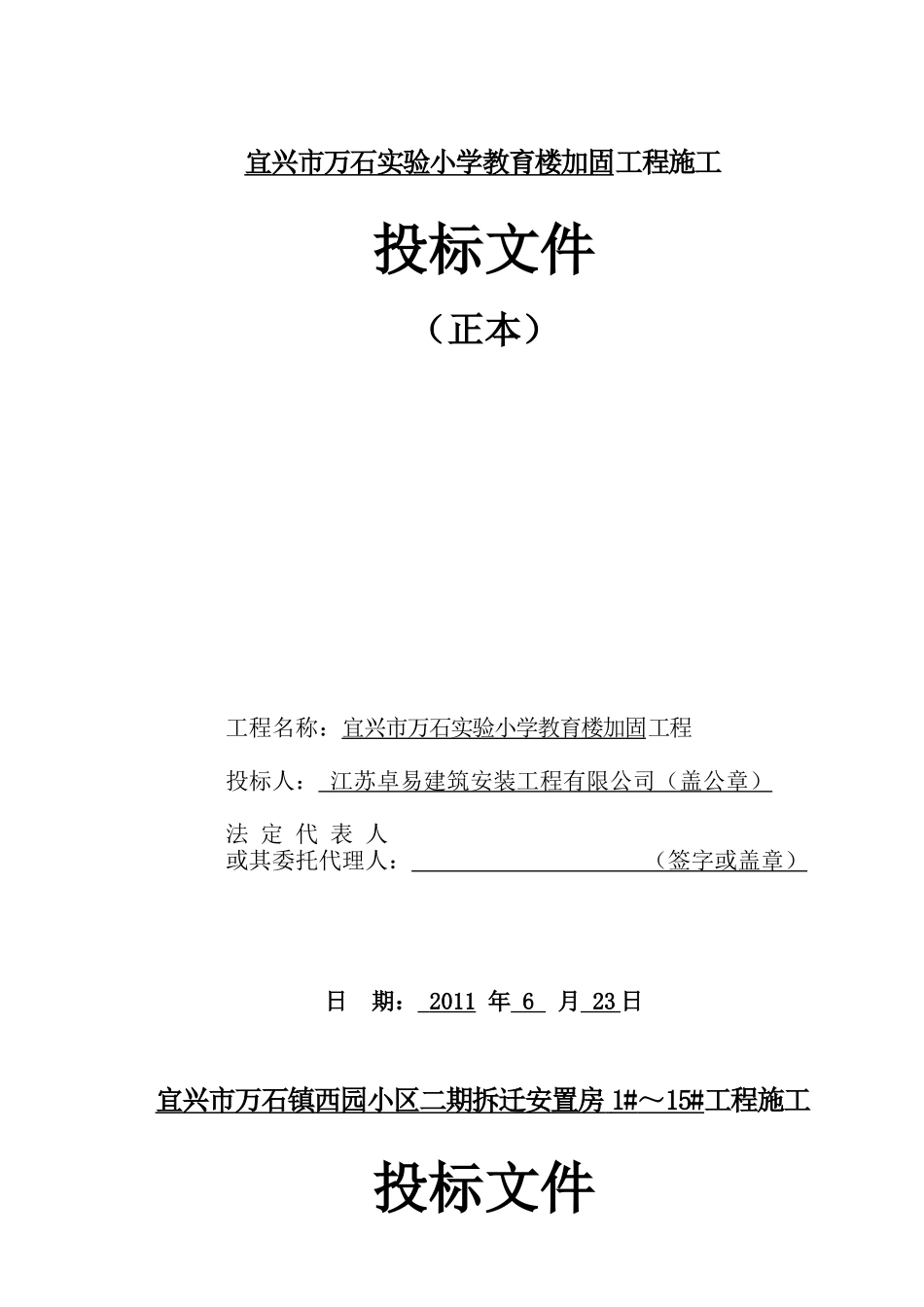 2011西园小区二期拆迁安置房投标文件.doc_第1页