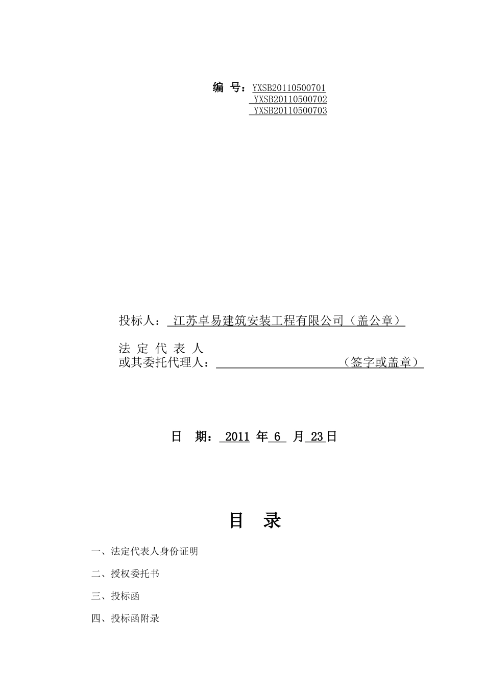 2011西园小区二期拆迁安置房投标文件.doc_第2页