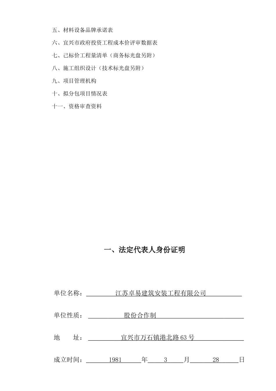 2011西园小区二期拆迁安置房投标文件.doc_第3页