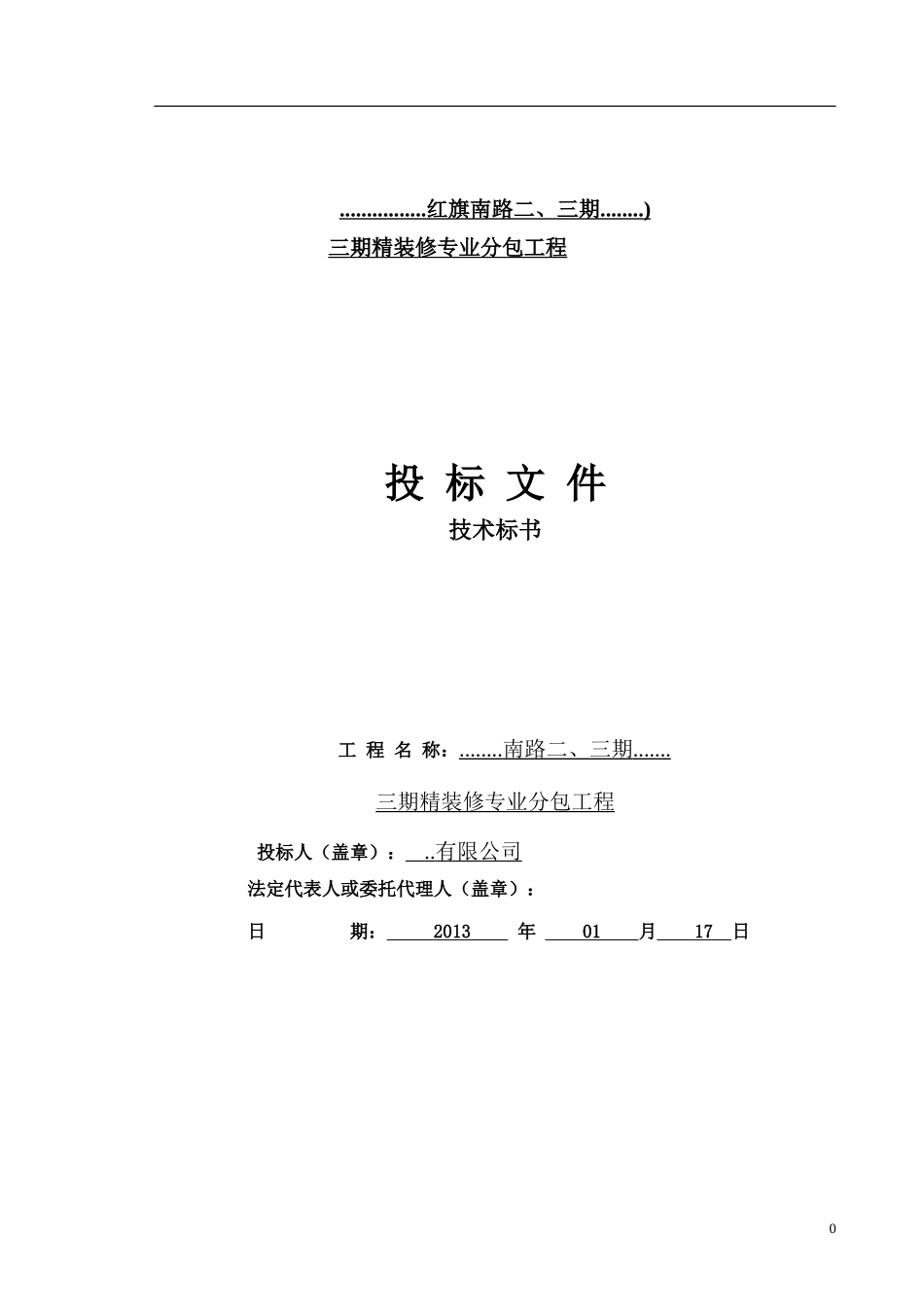2013年天津某项目三期精装修专业分包工程投标文件（技术标书）.doc_第1页