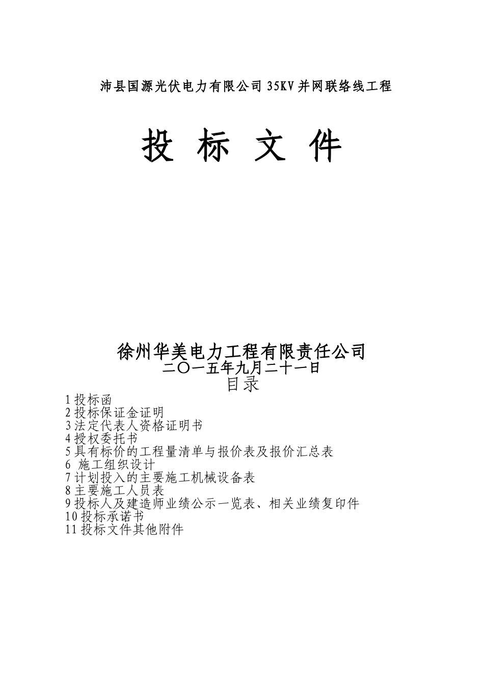 2015沛县光伏发电项目投标文件.doc_第1页