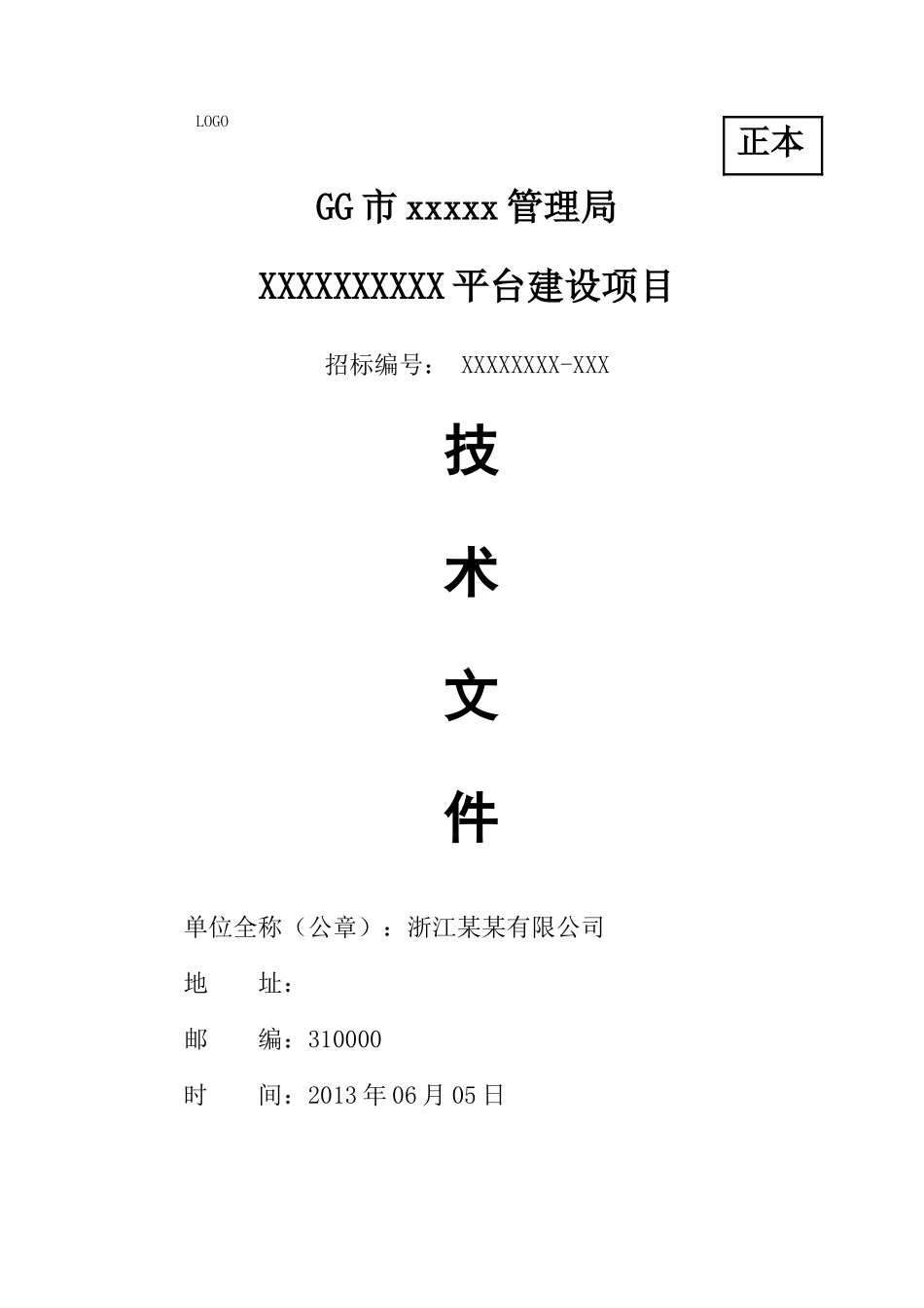 IT软件项目投标书模板 (2).doc_第1页