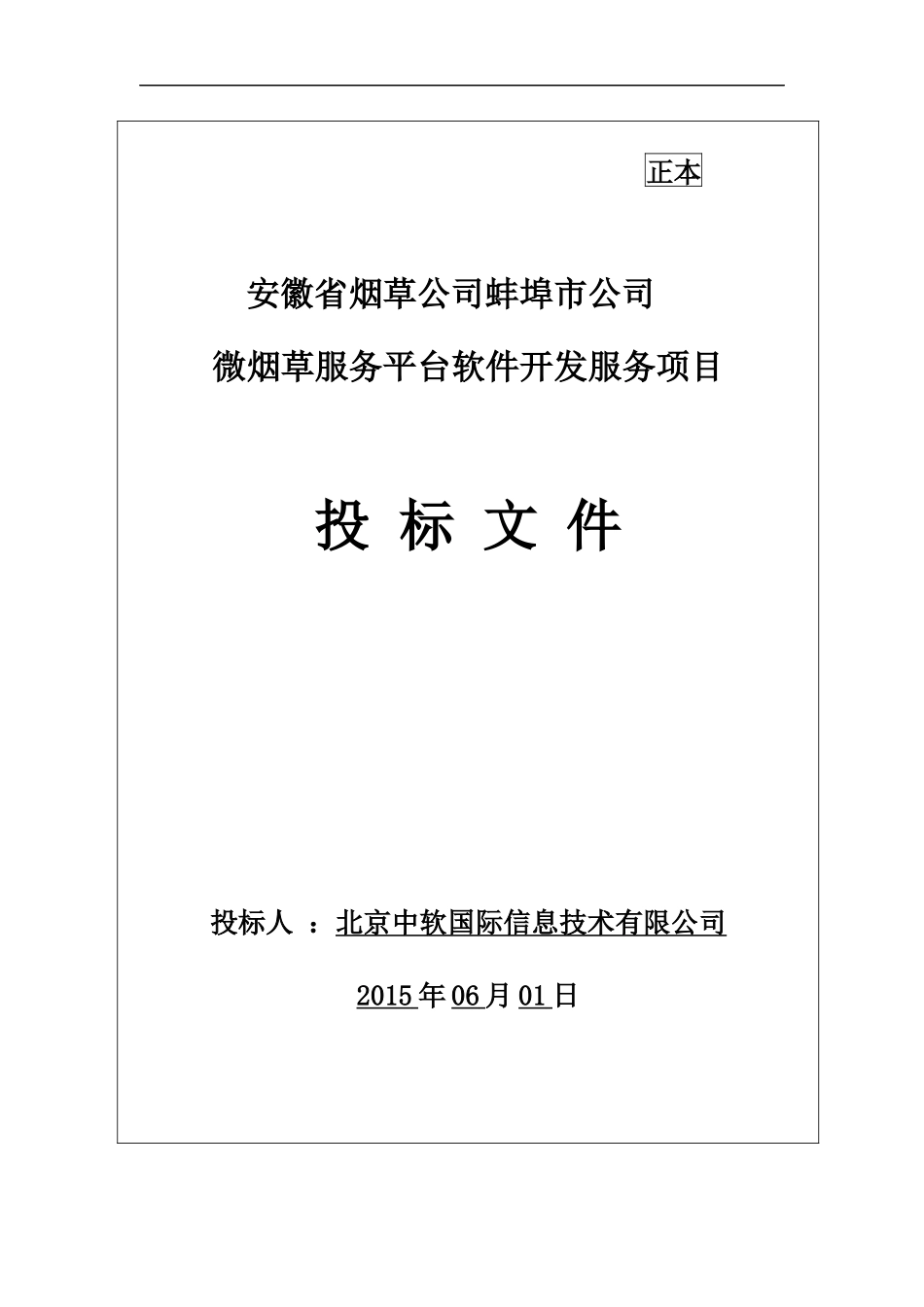公司微烟草服务软件开发服务平台投标文件-终稿（共666页）(1).docx_第1页