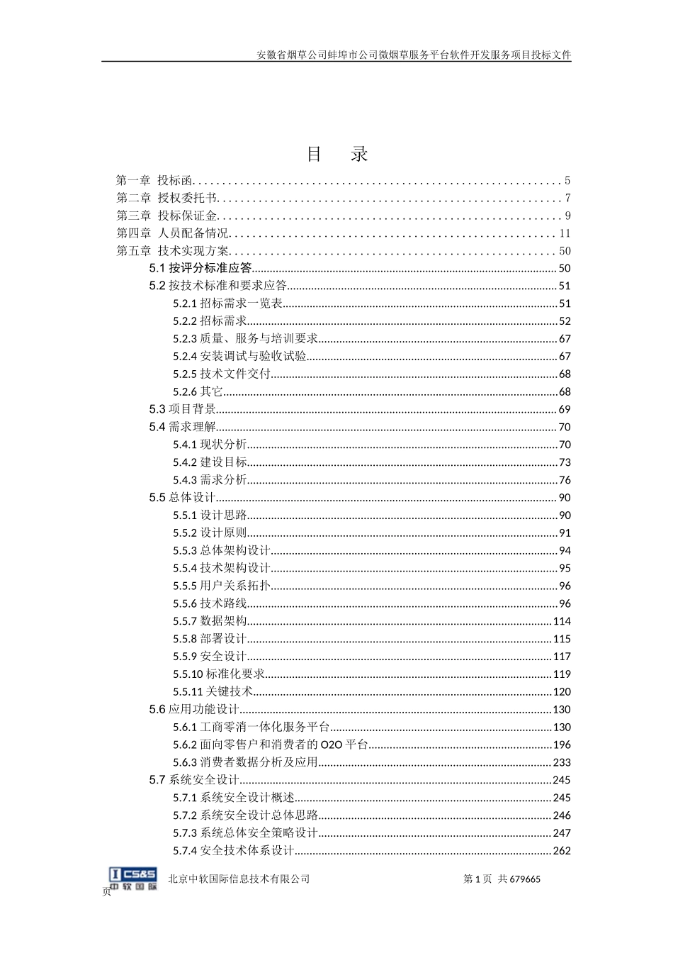 公司微烟草服务软件开发服务平台投标文件-终稿（共666页）(1).docx_第2页