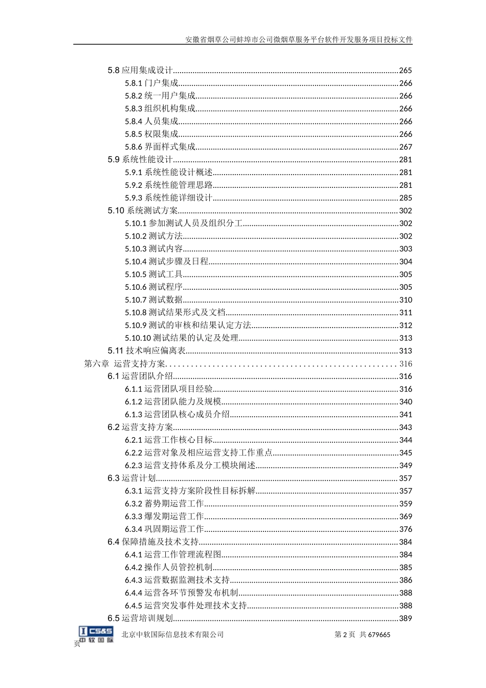 公司微烟草服务软件开发服务平台投标文件-终稿（共666页）(1).docx_第3页