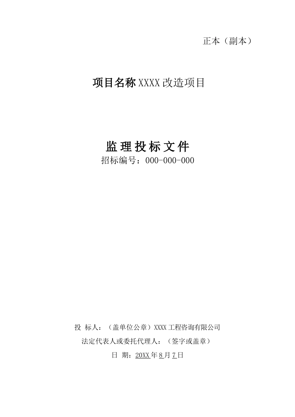 监理投标文件.docx_第1页