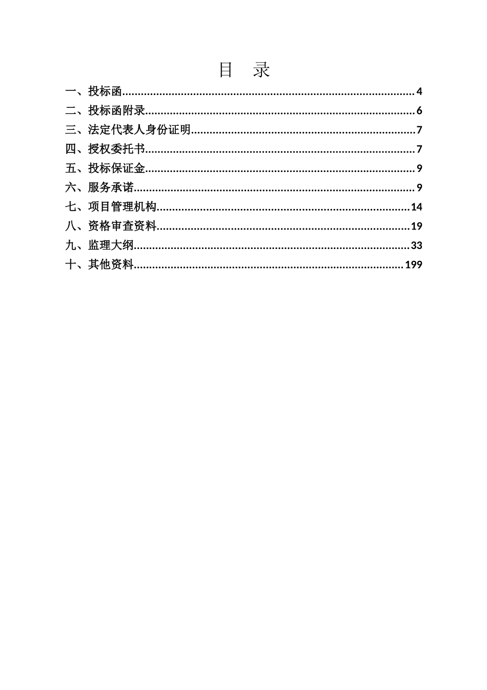 监理投标文件.docx_第2页