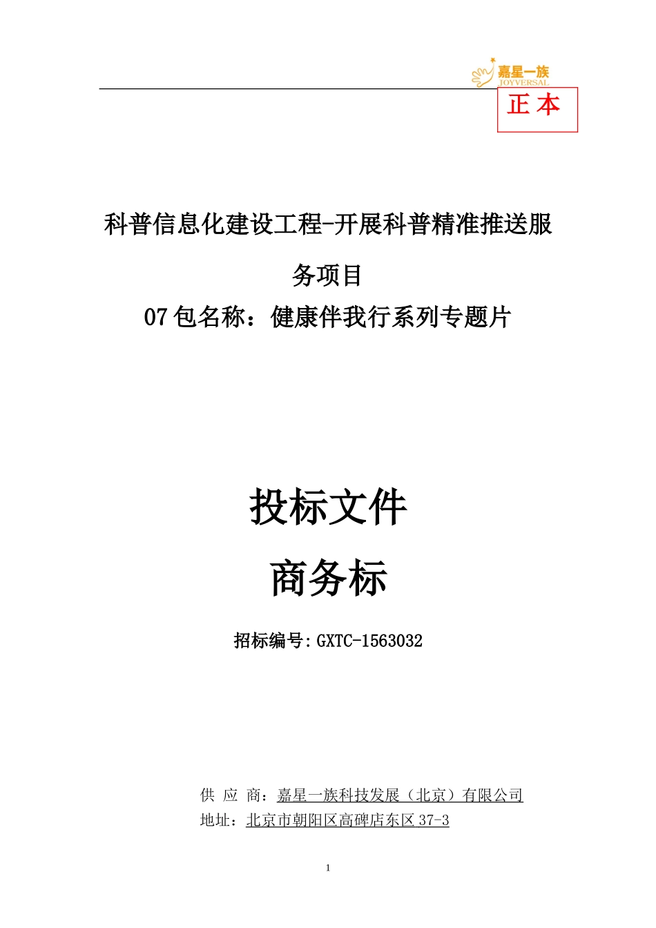 科普精准推送服 务 商务标书正本.doc_第1页