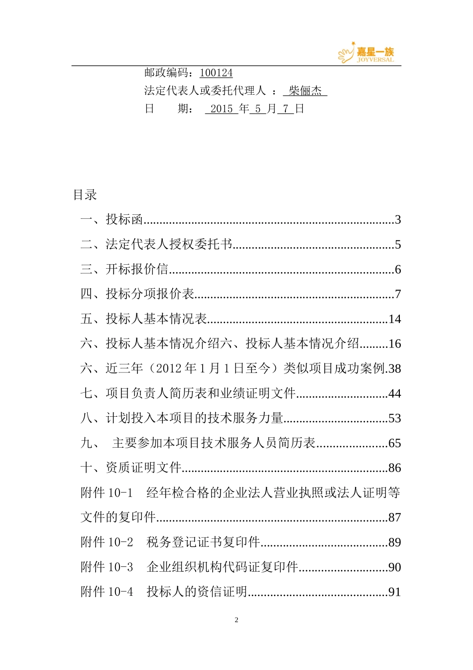 科普精准推送服 务 商务标书正本.doc_第2页