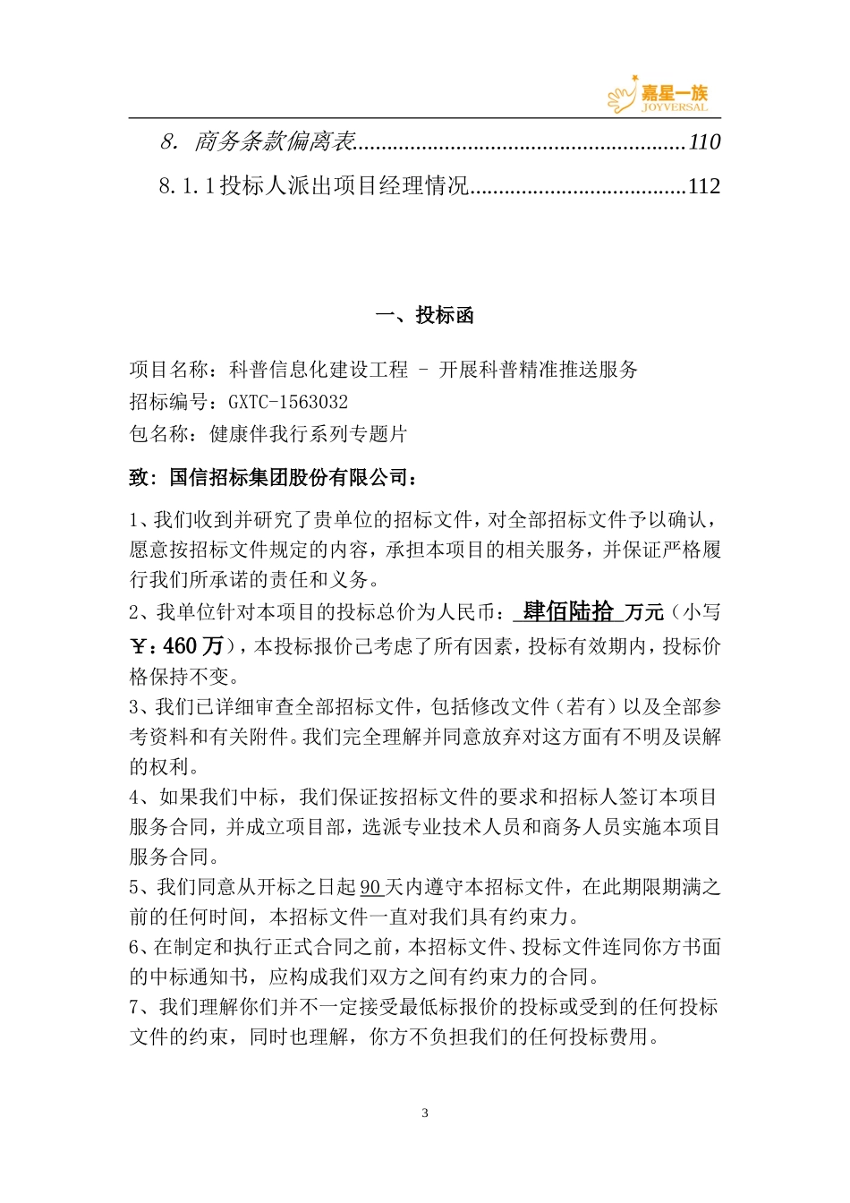 科普精准推送服 务 商务标书正本.doc_第3页